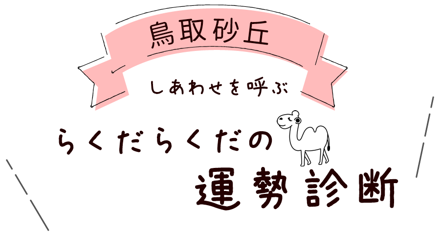 鳥取砂丘占い・らくだらくだの運勢診断・手相